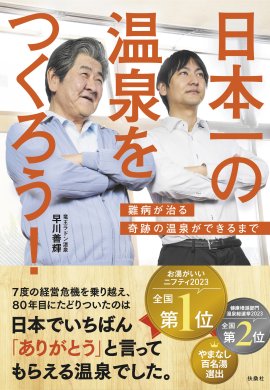 日本一の温泉をつくろう 日本一の温泉をつくろう