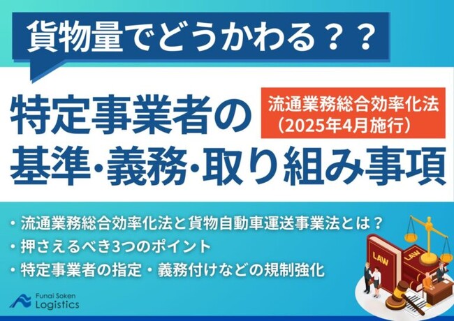 【無料ダウンロード】「2025年4月施行｜貨物量でどうかわる？特定事業者の基準・義務・取り組み事項」を公開しました｜船井総研ロジ株式会社