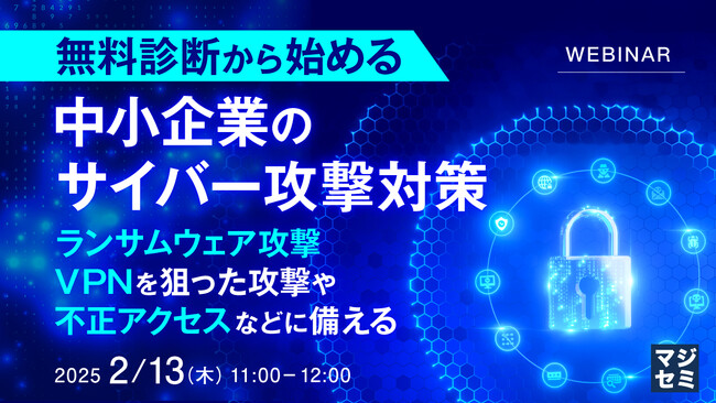 『無料診断から始める、中小企業のサイバー攻撃対策』というテーマのウェビナーを開催