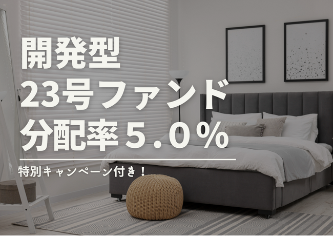 不動産投資型クラファン【DARWIN funding】開発型23号ファンドを2月1日（土）9時より募集開始いたします！！