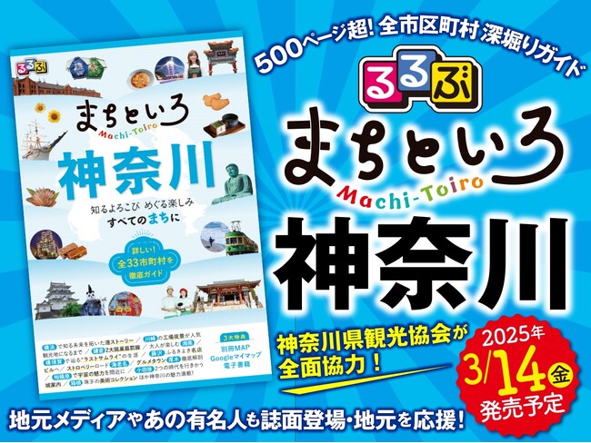 500ページ超！地元の魅力を発見できる「全市区町村」深掘りガイド 『るるぶ まちといろ 神奈川』 3月14日（金）発売予定