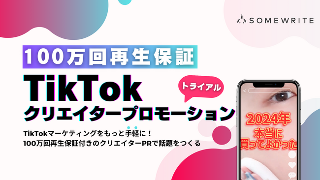サムライト、TikTokマーケティングをもっと手軽に！100万回再生保証付きのクリエイターPRで話題をつくるトライアルプランの提供を開始