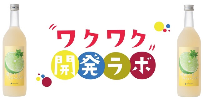 【梅乃宿酒造】奈良の地酒蔵がファンと一緒に開発!共創商品「晴れの日ライムミント」発売