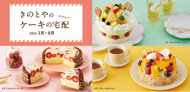 旬のフルーツを贅沢に使った作りたてのケーキが届く「きのとやのサブスク」の申し込みが開始