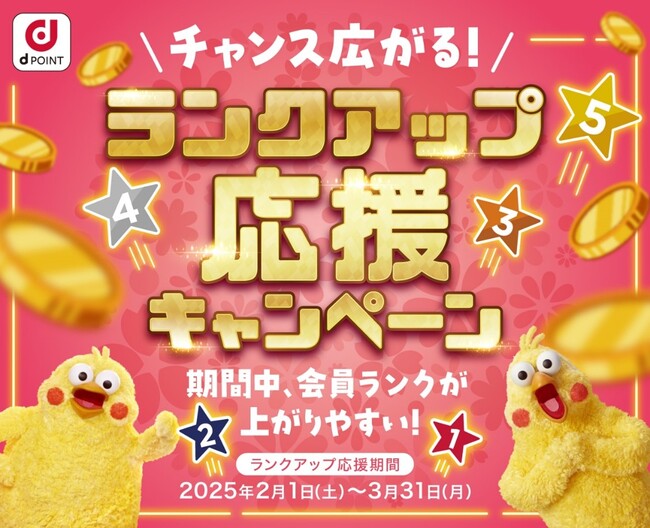 「チャンス広がる!ランクアップ応援キャンペーン」を開催