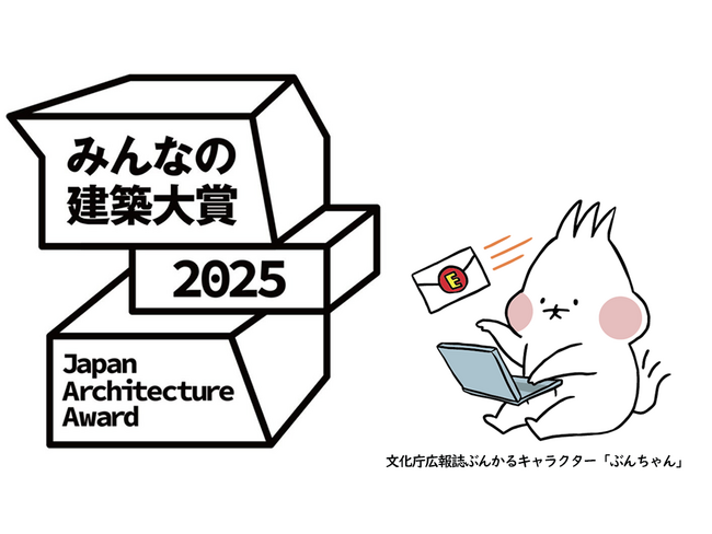第２回「みんなの建築大賞」投票開始のお知らせ