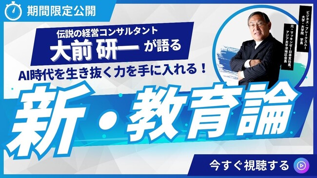 伝説の経営コンサルタント・大前研一が語る、AI時代を生き抜く力を手に入れる!『新・教育論』