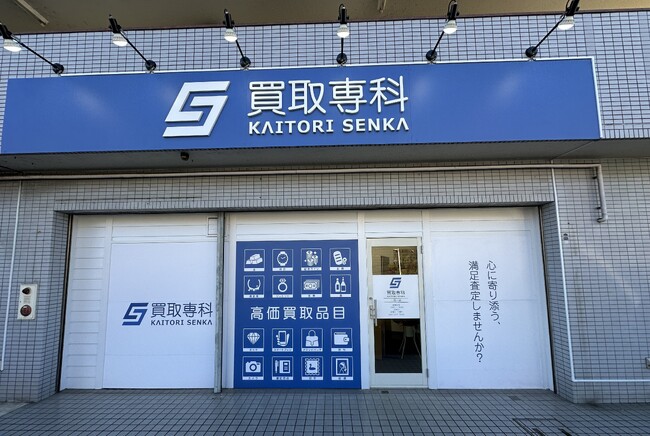【NEW OPEN】「買取専科 二俣川店」が1月27日(月)南万騎が原駅にオープン!