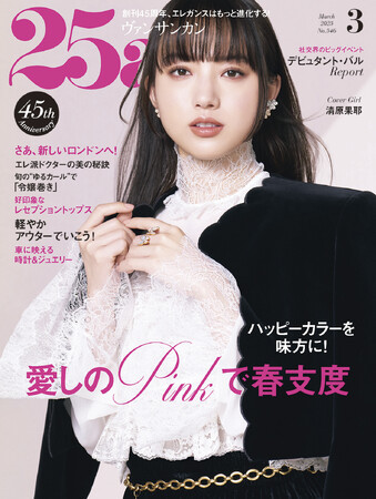 ハッピーカラーを味方に!愛しのPINK大革命『25ans』3月号発売
