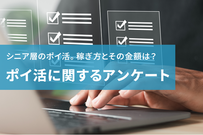 楽天ポイントためているユーザーが約半数！？60歳以上、シニア層のポイ活事情を調査
