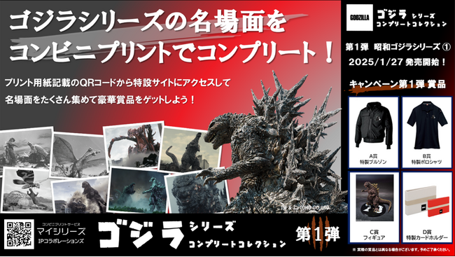 「ゴジラ」がコンビニプリントに登場！【ゴジラ シリーズ コンプリートコレクション】として、国内実写映画30作品から厳選されたイメージカットを毎月お届けします！
