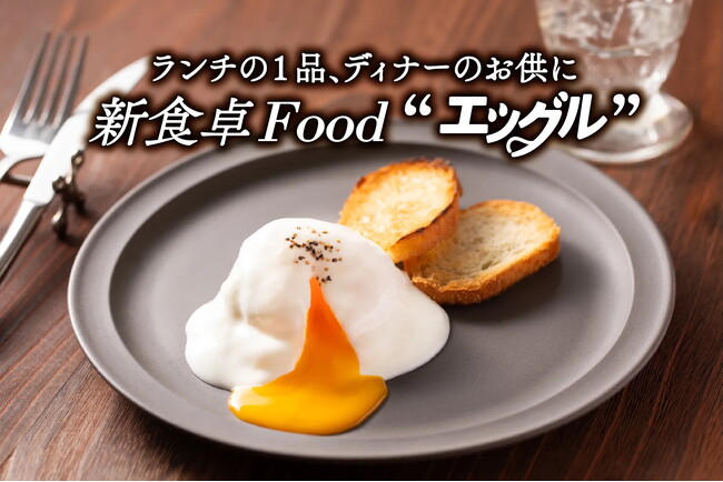25年2月1日より「サルサエッグル」が新登場！発酵バター専門店ハネル吉祥寺店で開催中のヨーグルト料理「エッグル」POP UP店も期間延長！