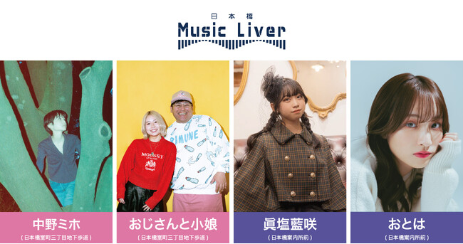 日本橋 Music Liver 第十三弾を1/30(木)に開催いたします。