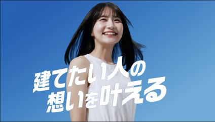 日鉄物産システム建築、初の企業CM完成！「建てたい人の想いを叶える」１月２７日より放映開始！