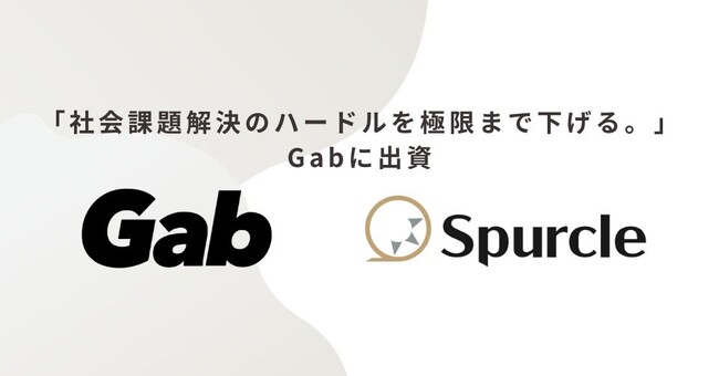 スパークル、「社会課題解決のハードルを極限まで下げる。」Gabに出資