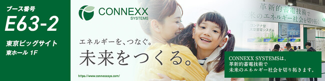 CONNEXX SYSTEMS「第23回 SMART ENERGY WEEK【春】」ブース出展のお知らせ
