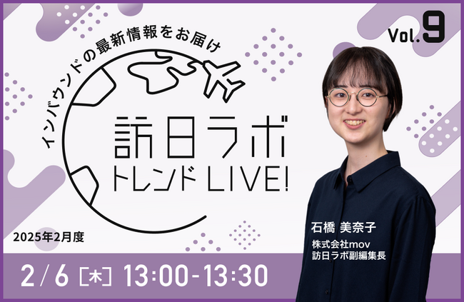 訪日ラボ トレンドLIVE!　Vol.9 ～見逃せないインバウンドの最新情報をお届け～