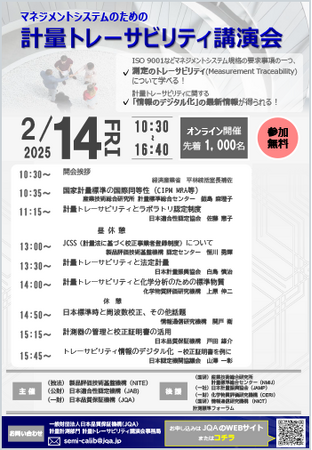 「2024年度マネジメントシステムのための計量トレーサビリティ講演会」開催のお知らせ