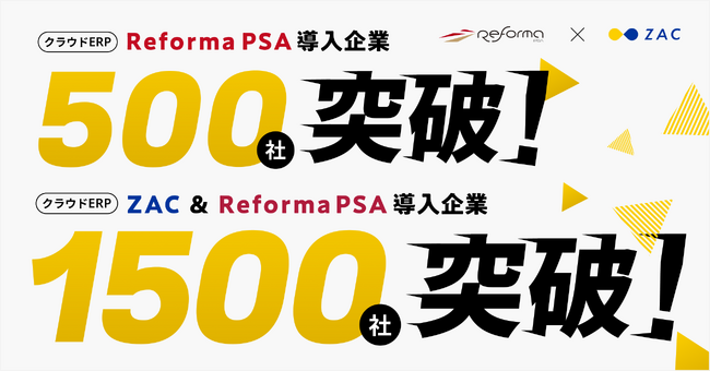 株式会社オロ、クラウドERP「Reforma PSA」導入社数が「５００社」を突破！クラウドERP「ZAC」とクラウドERP「Reforma PSA」の合計導入社数は「１５００社*」を突破！！