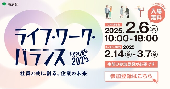 【東京都】ライフ・ワーク・バランスEXPO東京2025開催間近！事前来場登録受付中！