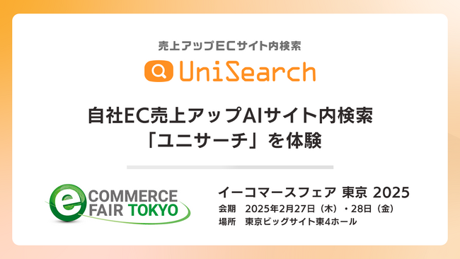 イーコマースフェア 東京 2025 にAIサイト内検索ユニサーチを出展