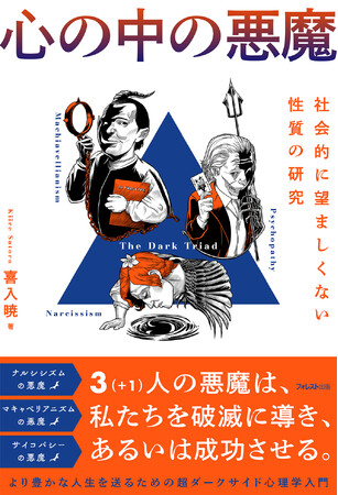 「ダークトライアド」より豊かな人生を送るための超ダークサイド心理学入門書『心の中の悪魔』が発売！