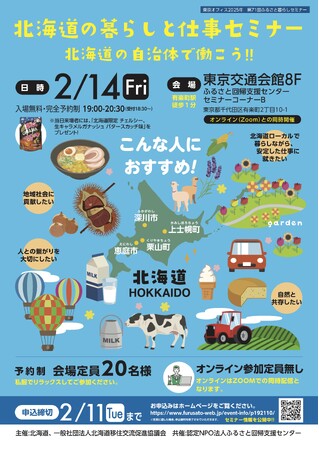 北海道の暮らしと仕事セミナー【北海道の自治体で働こう編】を2/14（金）に開催します
