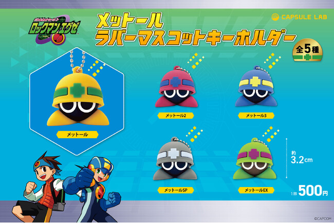 可愛くてバスティングできない？！　「ロックマンエグゼ」シリーズより、「メットール」の立体マスコットキーホルダーが登場！