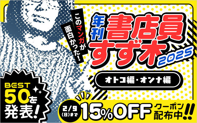 総合電子書籍ストア「ブックライブ」のプロ書店員が厳選！今年注目の新作マンガランキング「年刊 書店員すず木2025」を発表
