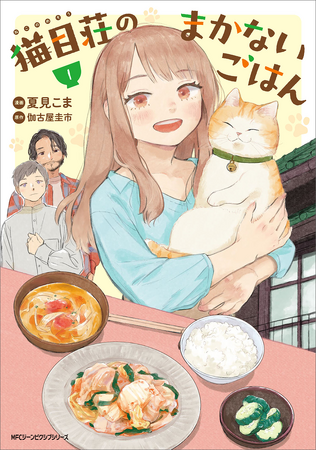 自分らしい生き方、できてますか？『猫目荘のまかないごはん』コミックス第1巻が2025年1月27日（月）に発売！