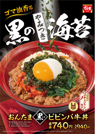 【すき家】ゴマ油香るたっぷりの具材が食べ応え抜群！すき家「おんたま黒ビビンバ牛丼」発売！