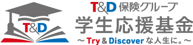 ＜設立20 周年記念事業＞「Ｔ＆Ｄ保険グループ学生応援基金 ～Try & Discover な人生に。～」の設立