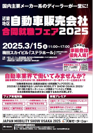 就活生、既卒生、第2新卒の皆様必見！国内主要メーカー系のディラーが出展する 『近畿地区　自動車販売会社合同就職フェア２０２５』　全出展ディラーを発表！