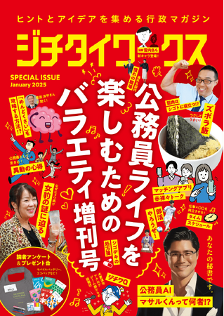 ヒントとアイデアを集める行政マガジン『ジチタイワークス』「公務員ライフを楽しむためのバラエティ増刊号」を発行！