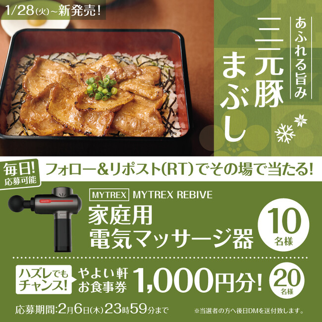 「やよい軒」公式X・Instagramで実施日常に癒しを！リラクゼーショングッズがもらえる！三元豚まぶし定食発売記念キャンペーン