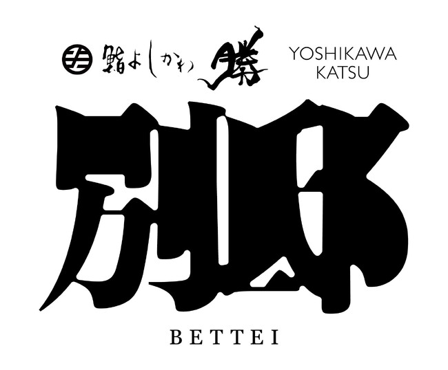 開始2日間で870万円達成！『鮨 よしかわ』の姉妹店『鮨よしかわ 勝銀座 別邸』が革新の