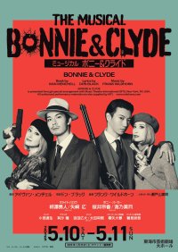 柿澤勇人、矢崎広ほか出演 ミュージカル『ボニー&クライド』愛知公演チケット販売開始