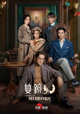 「双鏡 –Couple of Mirrors–」日本語吹替版キービジュアル 「双鏡 –Couple of Mirrors–」日本語吹替版キービジュアル