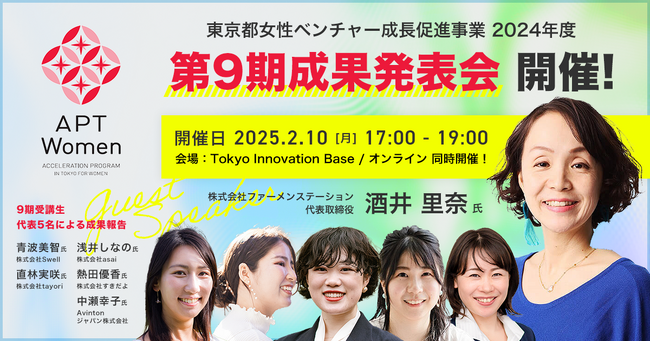 登壇者＆ブース出展者決定！東京都女性ベンチャー成長促進事業「APT Women」第9期成果報告会＆ピッチイベント