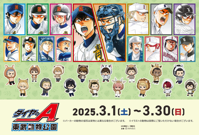 原作「ダイヤのA」「ダイヤのA actII」と「東武動物公園」のコラボイベント原作「ダイヤのA」「ダイヤのA actII」×東武動物公園の詳細公開！