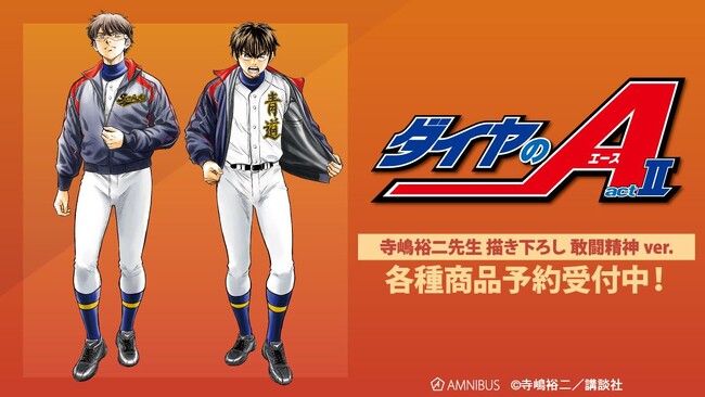 原作「ダイヤのA actII」の寺嶋裕二先生 描き下ろし 沢村栄純&御幸一也 敢闘精神ver. BIGアクリルスタンドなどの受注を開始！！アニメ・漫画のオリジナルグッズを販売する「AMNIBUS」にて