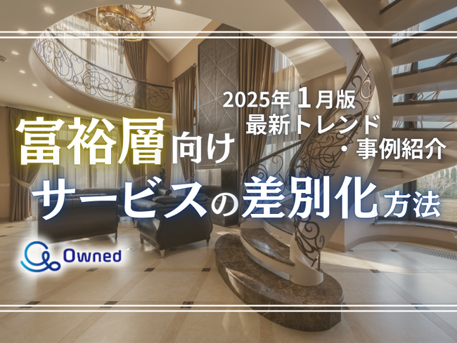 富裕層向けサービスを差別化するための最新トレンド・事例紹介をまとめたレポートを無料公開【2025年1月版】