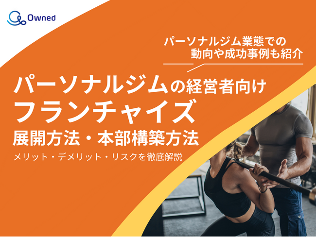 パーソナルジム経営者向け｜フランチャイズの展開方法や本部構築方法をまとめたレポートを無料公開【2025年1月版】
