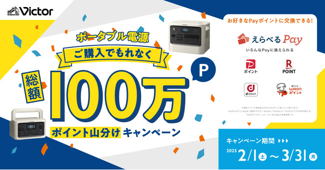 「Victorポータブル電源ご購入でもれなく総額100万ポイント山分けキャンペーン」実施（PR情報）