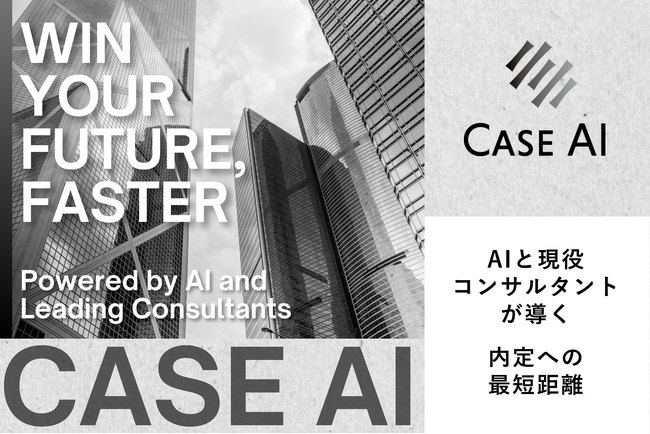 コンサル業界を目指す就活生必見！AI×現役コンサルタントのケース面接対策サービス【CaseAI】をリリース