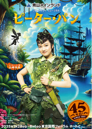 今年で45年目！青山メインランドファンタジースペシャル ブロードウェイミュージカル『ピーター・パン』2025年7月上演！【主演：山崎玲奈、演出・振付：長谷川 寧】