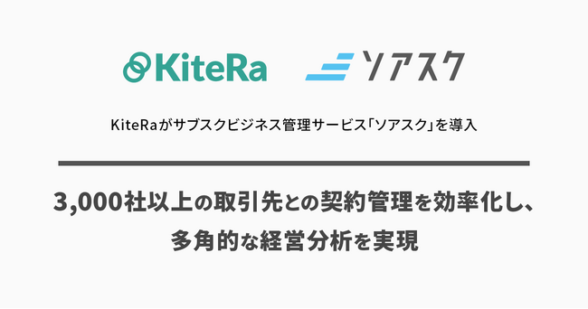 KiteRaがサブスクビジネス管理サービス「ソアスク」を導入
