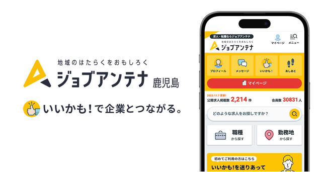 沖縄・北海道・福岡・熊本・京都に次ぐ全国六番目のエリアとして、地域に特化した求人マッチングサービス「ジョブアンテナ鹿児島」を1月27日よりグランドオープン