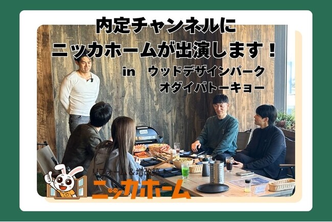 YouTubeチャンネル『内定チャンネル』のニッカホーム出演動画、第3弾が公開スタート!