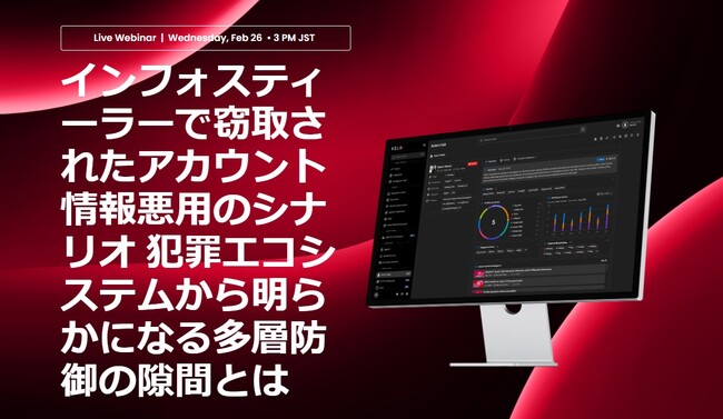 インフォスティーラーで窃取されたアカウント情報悪用のシナリオ犯罪エコシステムから明らかになる多層防御の隙間とは